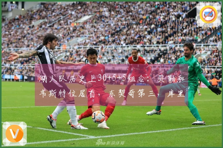 湖人队历史上30+5+5组合：贝勒和韦斯特位居首，东契奇第三，库里第二