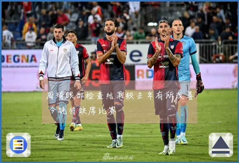 周琦眼部检查结果较去年有所改善 今晚将缺席比赛