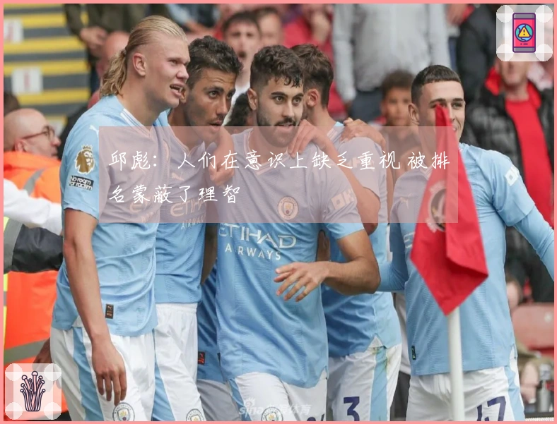 邱彪：人们在意识上缺乏重视 被排名蒙蔽了理智