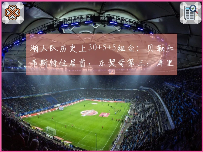 湖人队历史上30+5+5组合：贝勒和韦斯特位居首，东契奇第三，库里第二