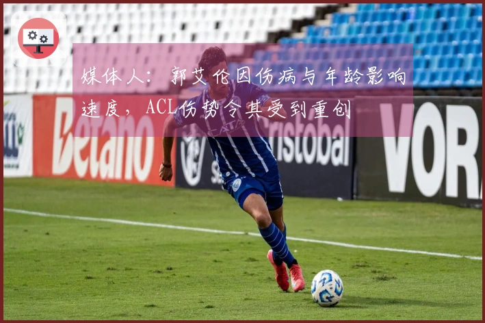 媒体人：郭艾伦因伤病与年龄影响速度，ACL伤势令其受到重创