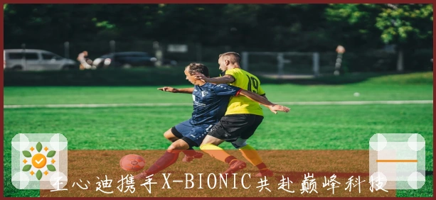 王心迪携手X-BIONIC共赴巅峰科技之旅