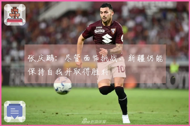 张庆鹏：尽管面临挑战，新疆仍能保持自我并取得胜利